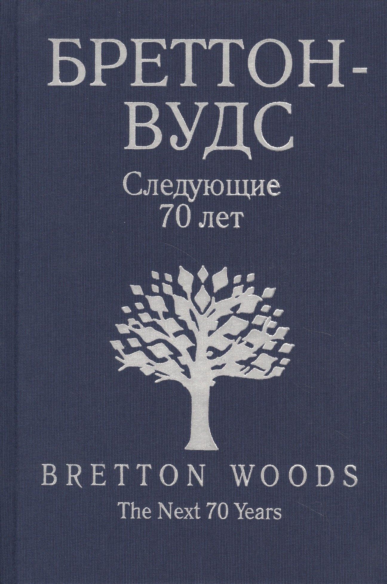 Бреттон вудс. Бреттон Вудс следующие 70 лет pdf. Бретт Вуд город. Бреттон-Вудс PNG.