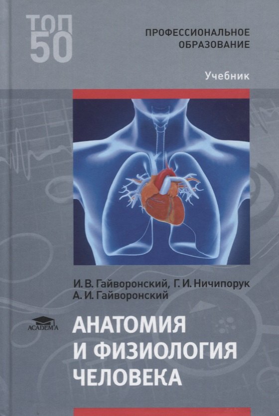 

Анатомия и физиология человека. Учебник