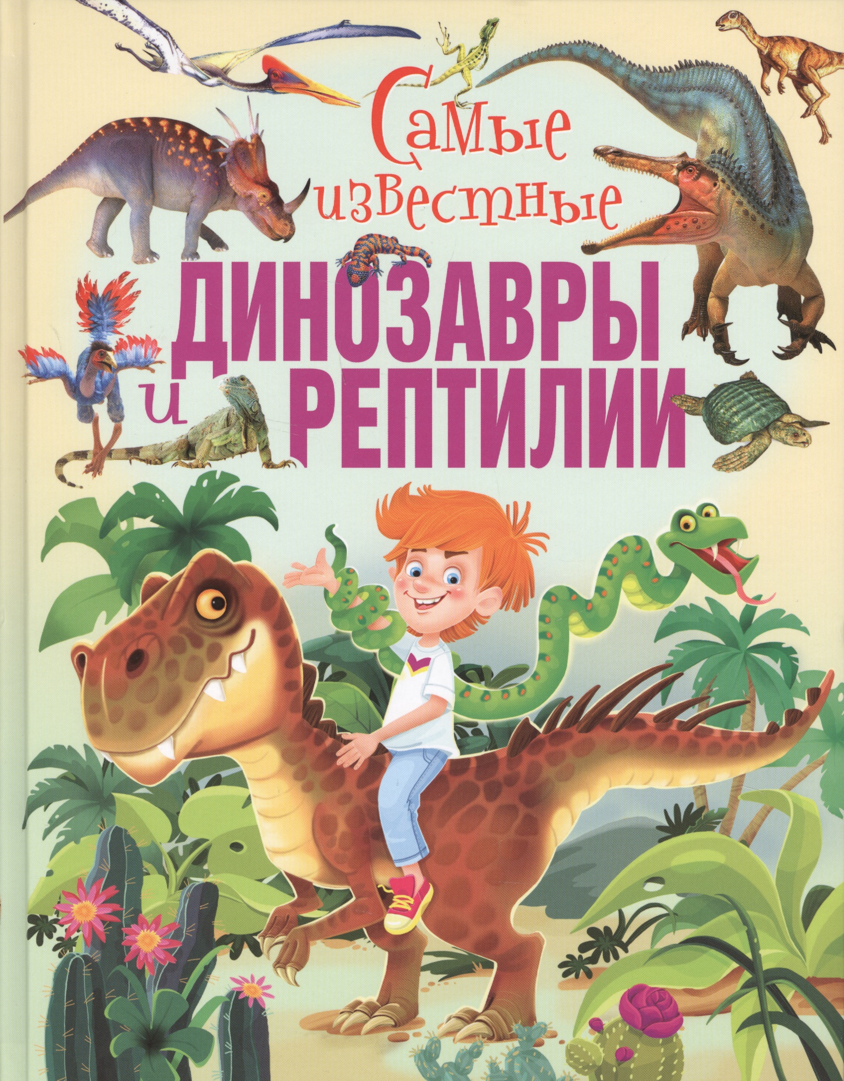 Самые известные динозавры и рептилии динозавры и рептилии