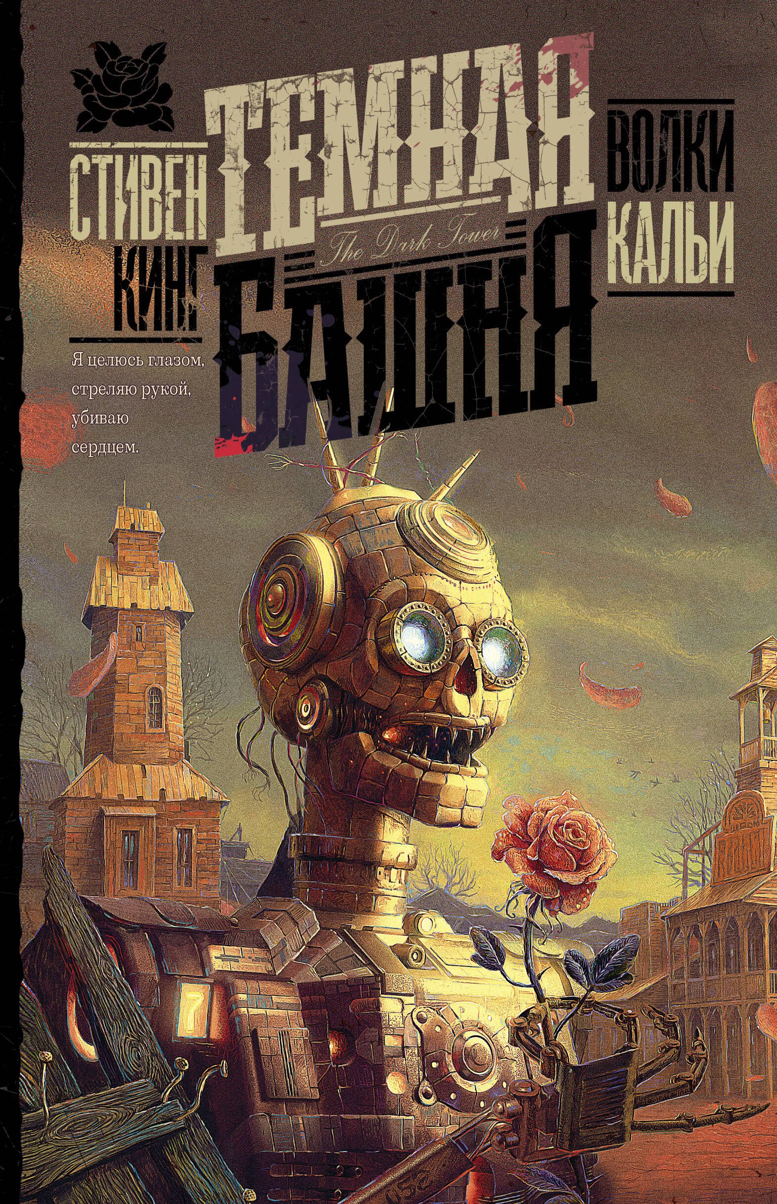 

Волки Кальи : Из цикла "Тёмная Башня": Роман