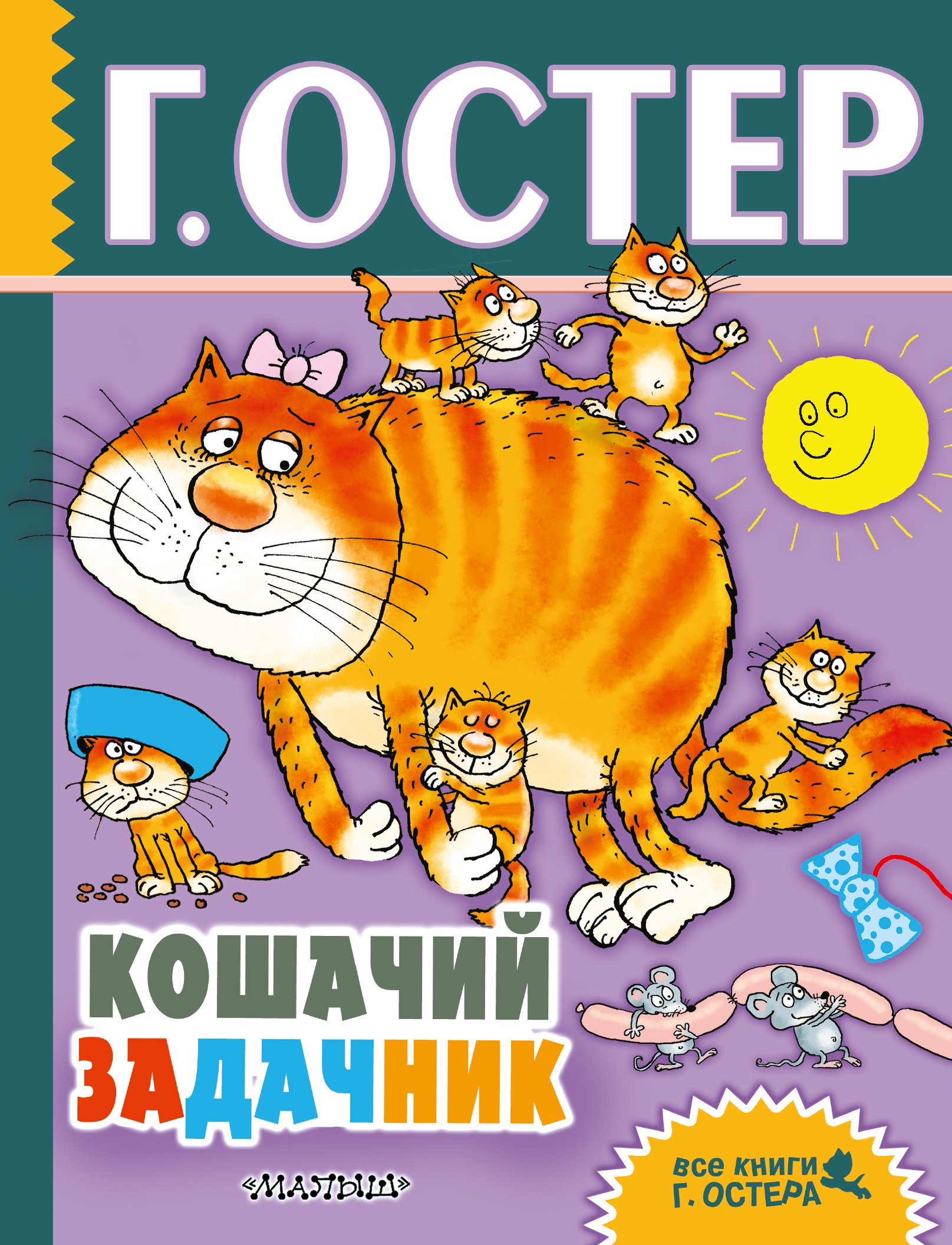 

Кошачий задачник: весёлые задачи по математике