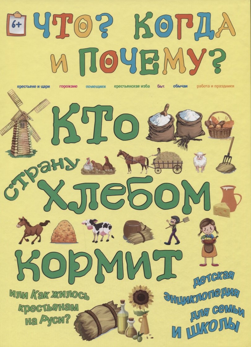

Кто страну хлебом кормит или как жилось крестьянам на Руси