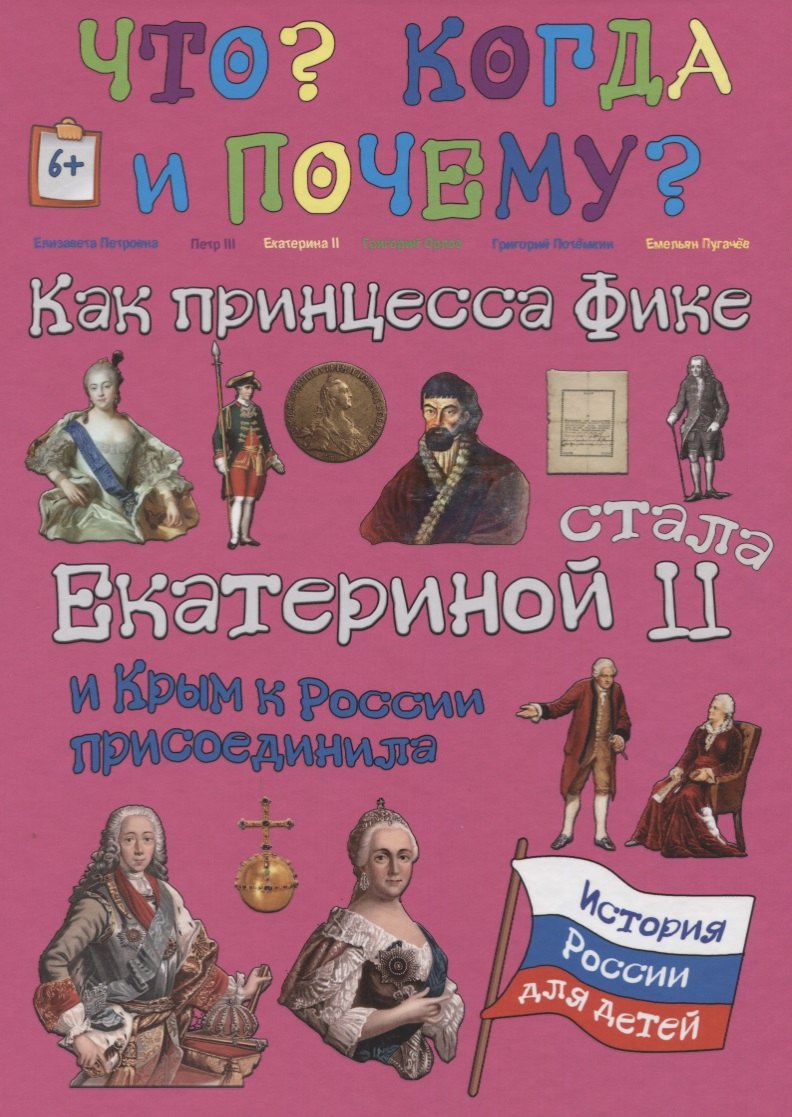 

Как принцесса Фике Екатериной II стала и Крым к России присоединила