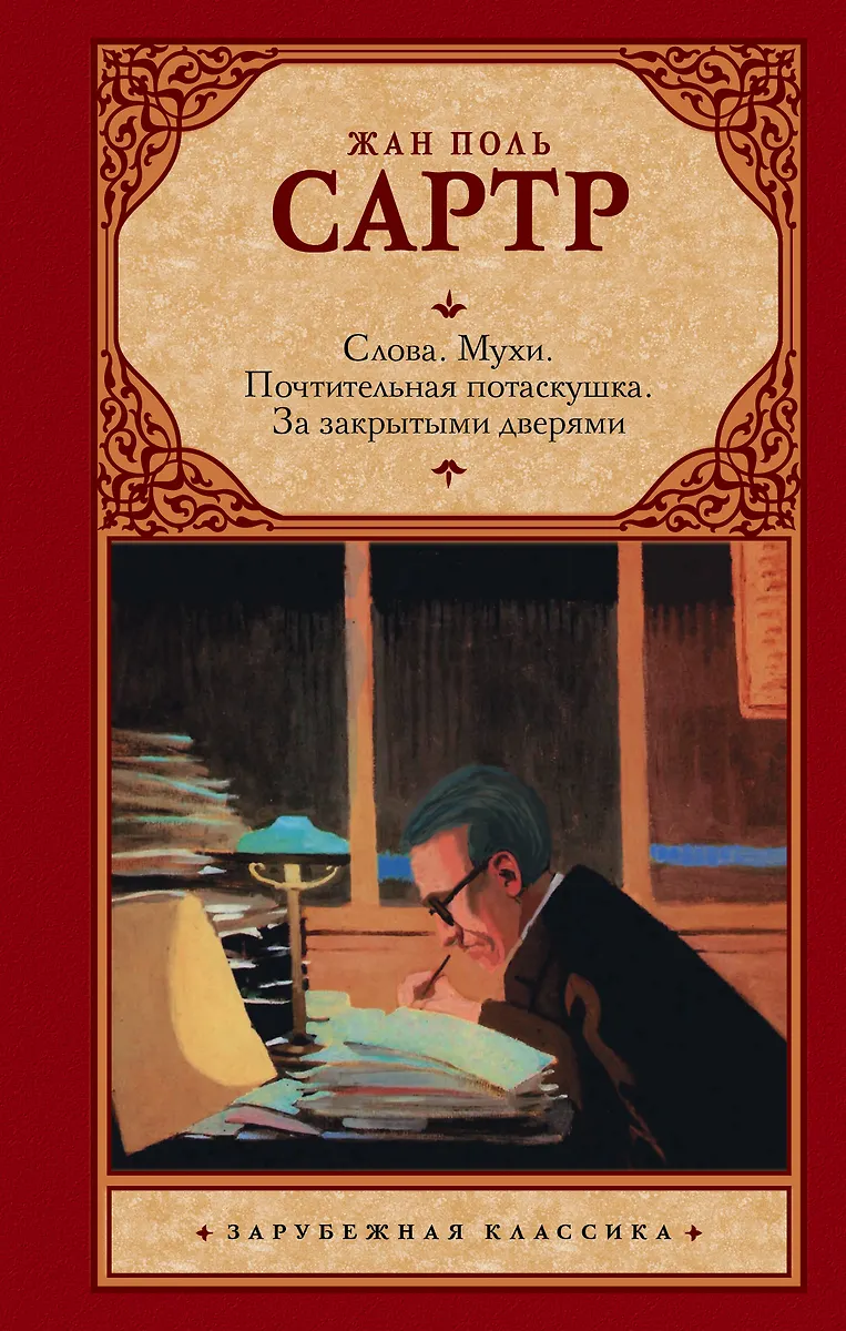 Слова. Мухи. Почтительная Потаскушка. За Закрытыми Дверями.