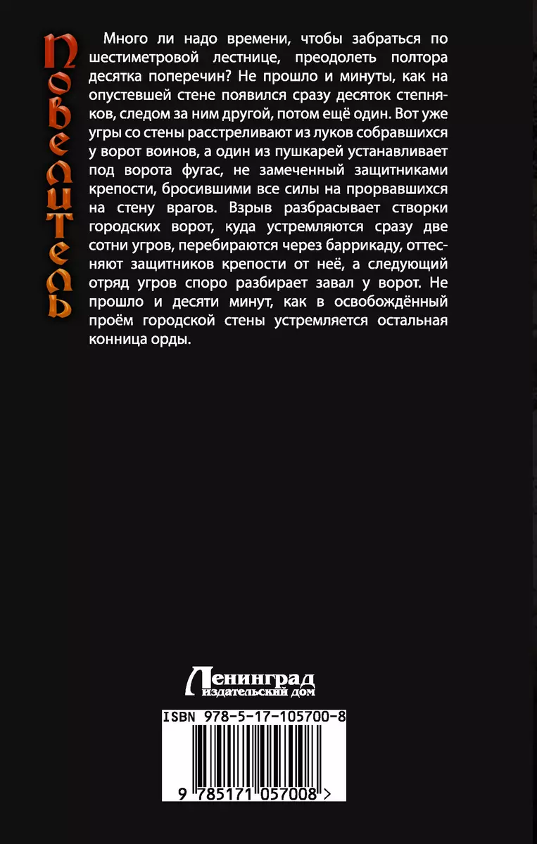 Повелитель. Наследники стали: роман - купить книгу с доставкой в  интернет-магазине «Читай-город». ISBN: 978-5-17-105700-8