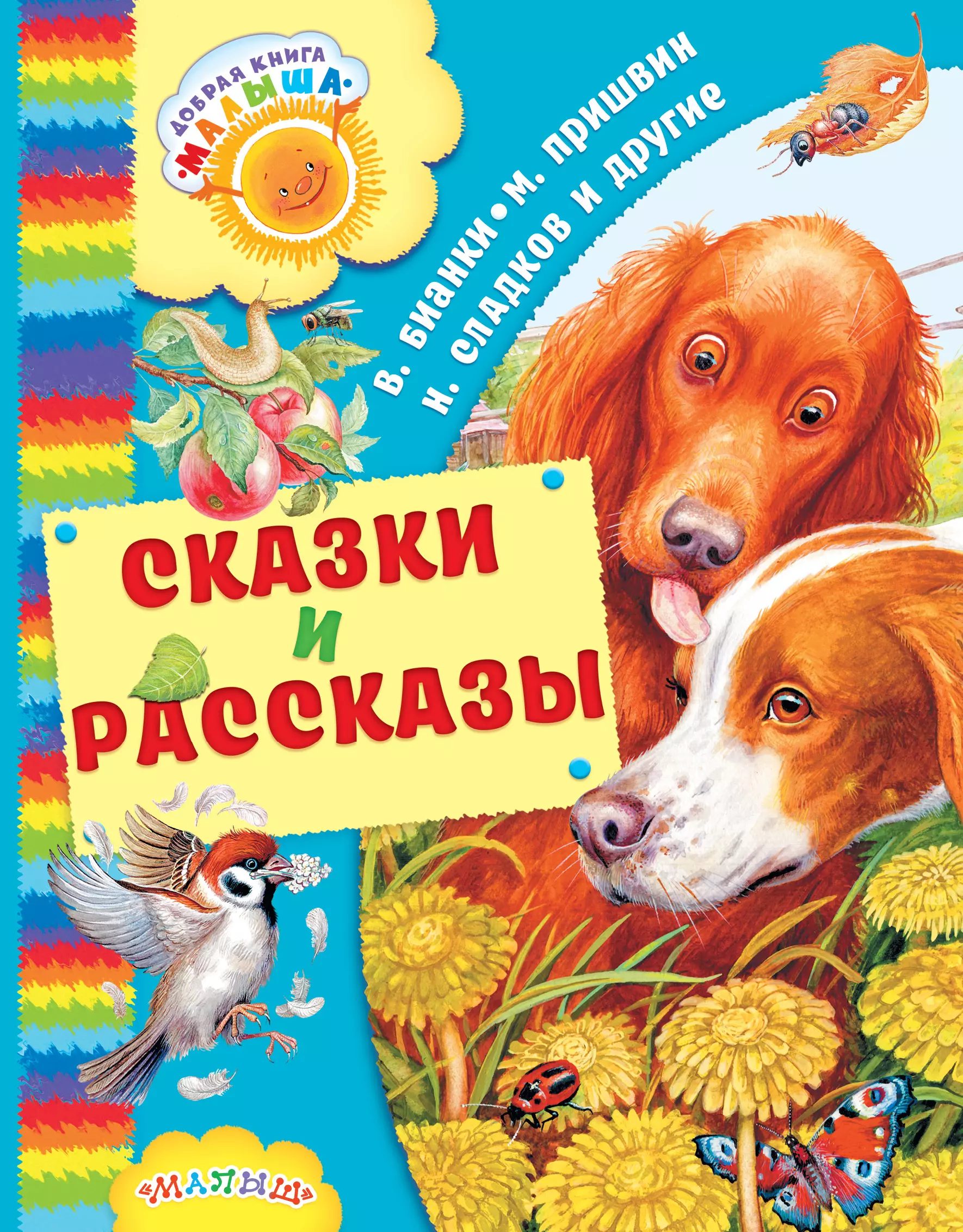 Пришвин Михаил Михайлович, Бианки Виталий Валентинович Сказки и рассказы