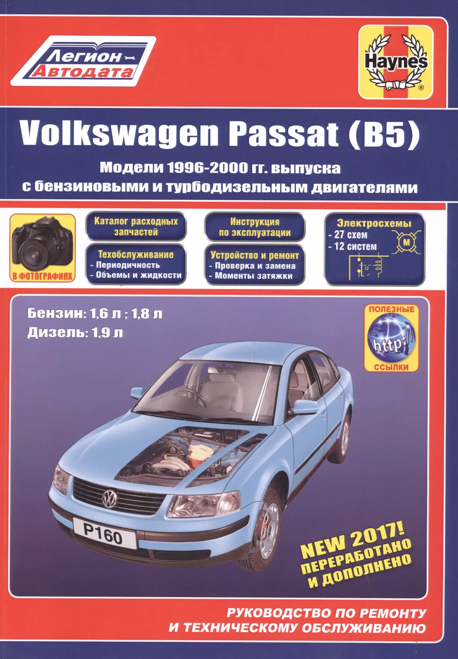 VolksWagen Passat В5 1996-2000 гг. бензин/дизель (фотографии) (м)