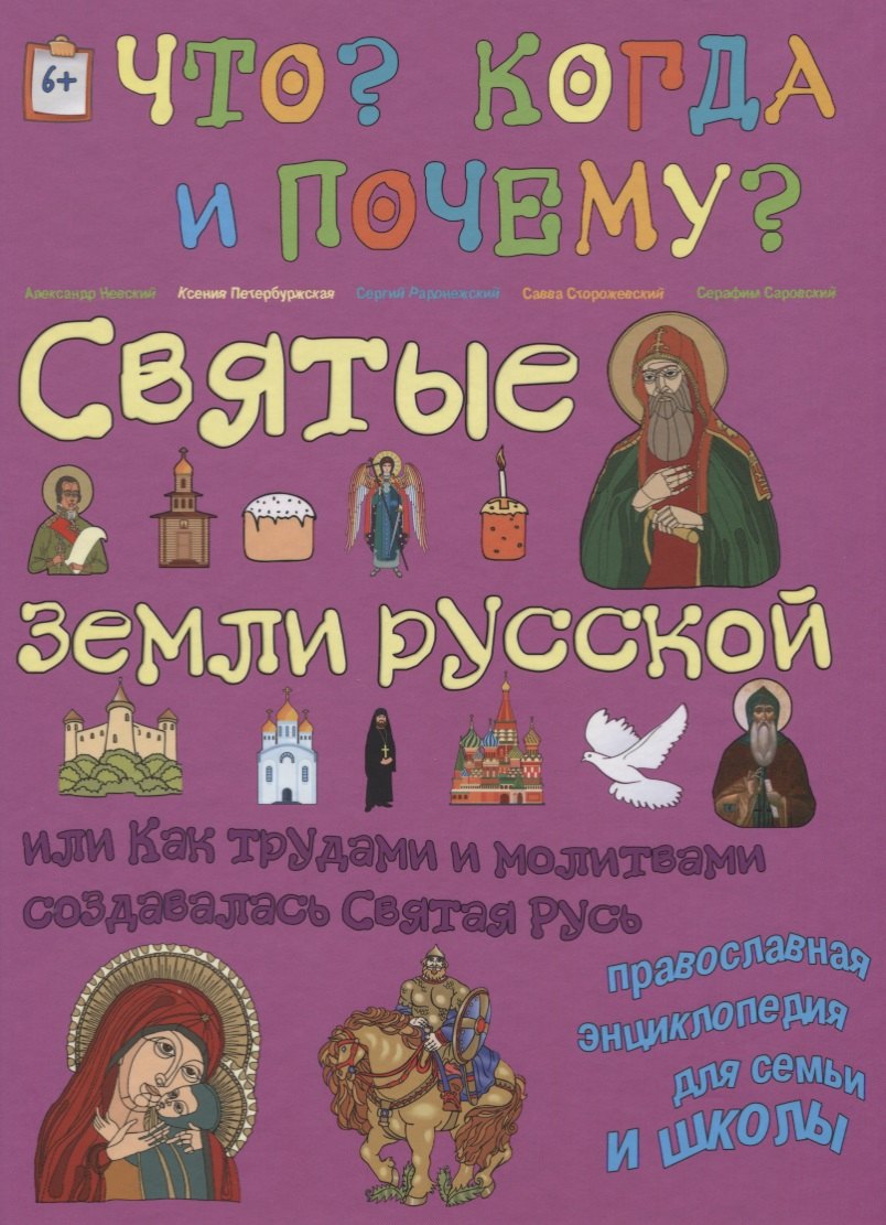 

Святые земли русской. Или как трудами и молитвами создавалась Святая Русь
