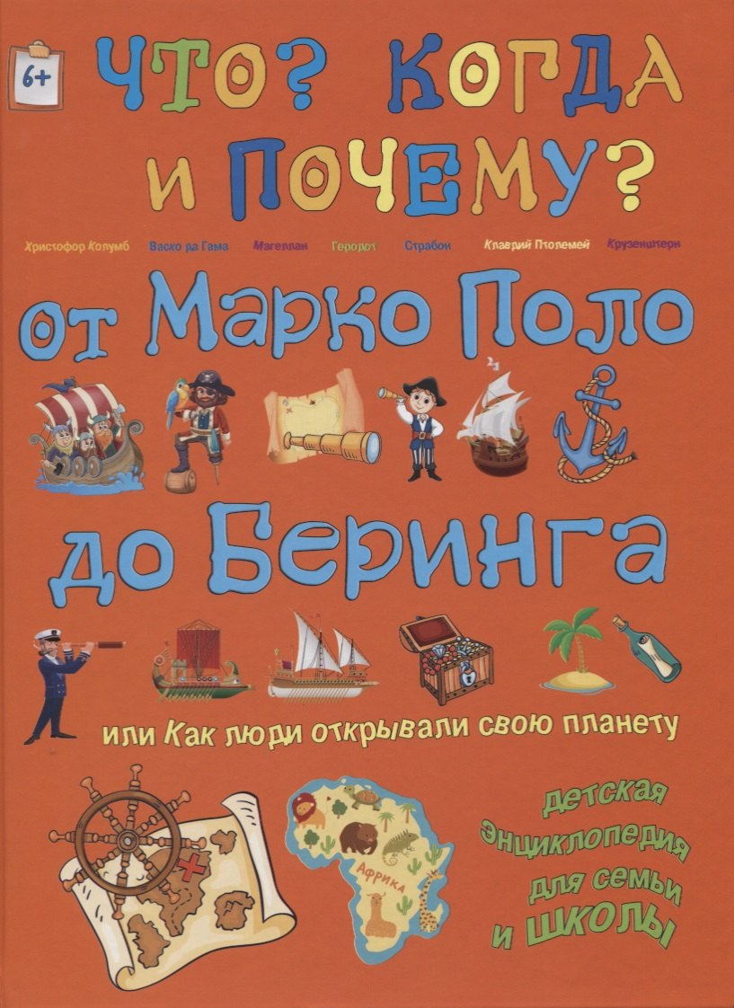 

От Марко Поло до Беринга. Или как люди открывали свою планету
