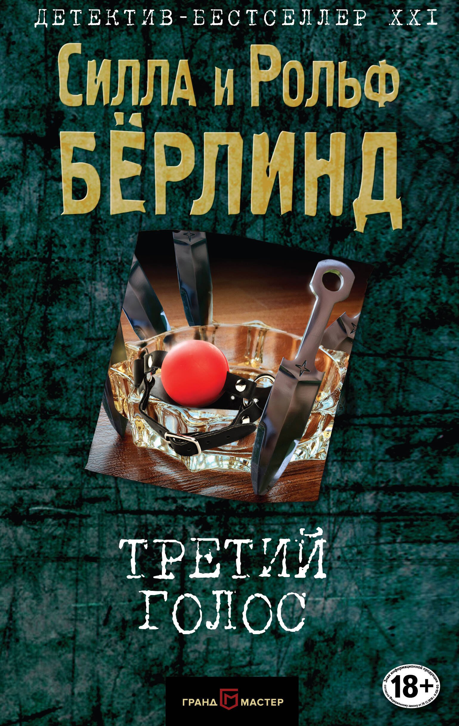 

Третий голос