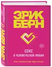 Секс в человеческой любви (Эрик Берн) - купить книгу с доставкой в  интернет-магазине «Читай-город». ISBN: 978-5-69-999320-8