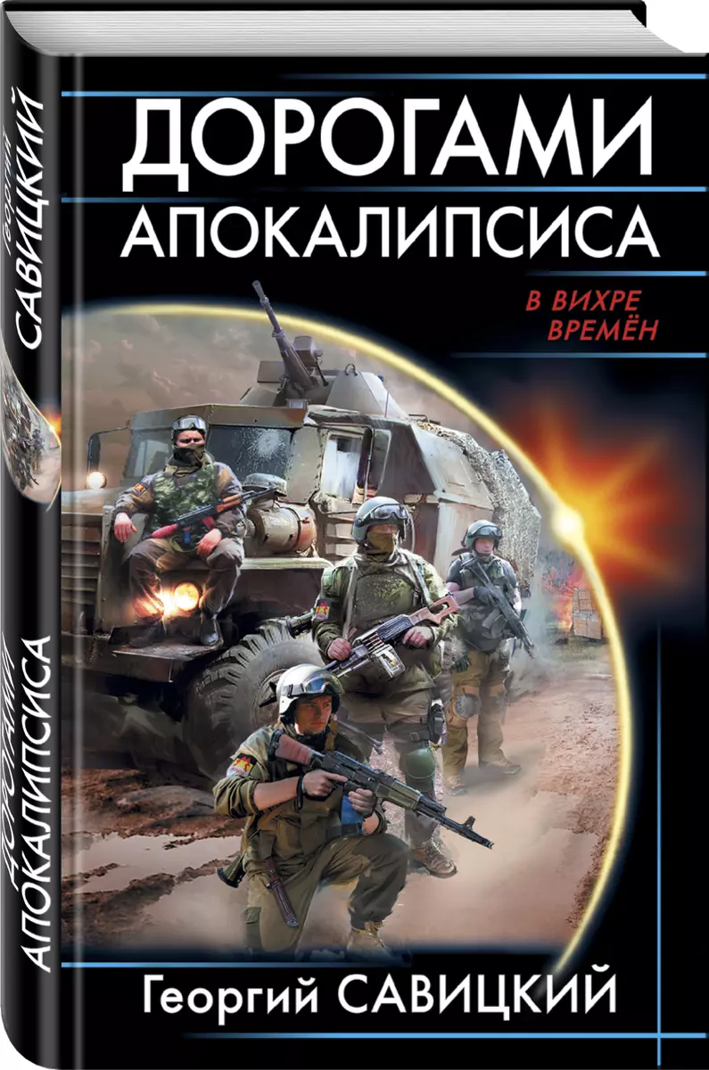 Дорогами апокалипсиса (Георгий Савицкий) - купить книгу с доставкой в  интернет-магазине «Читай-город». ISBN: 978-5-04-089928-9