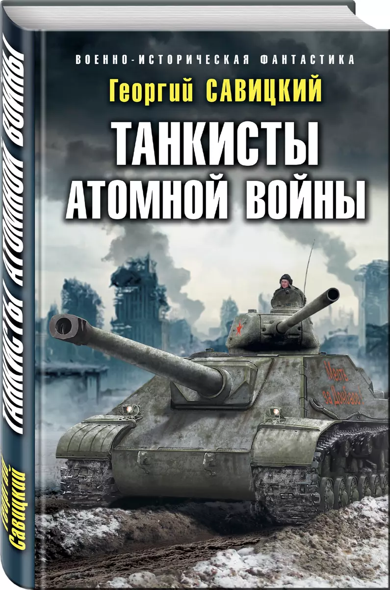 Танкисты атомной войны - купить книгу с доставкой в интернет-магазине  «Читай-город». ISBN: 978-5-04-089926-5