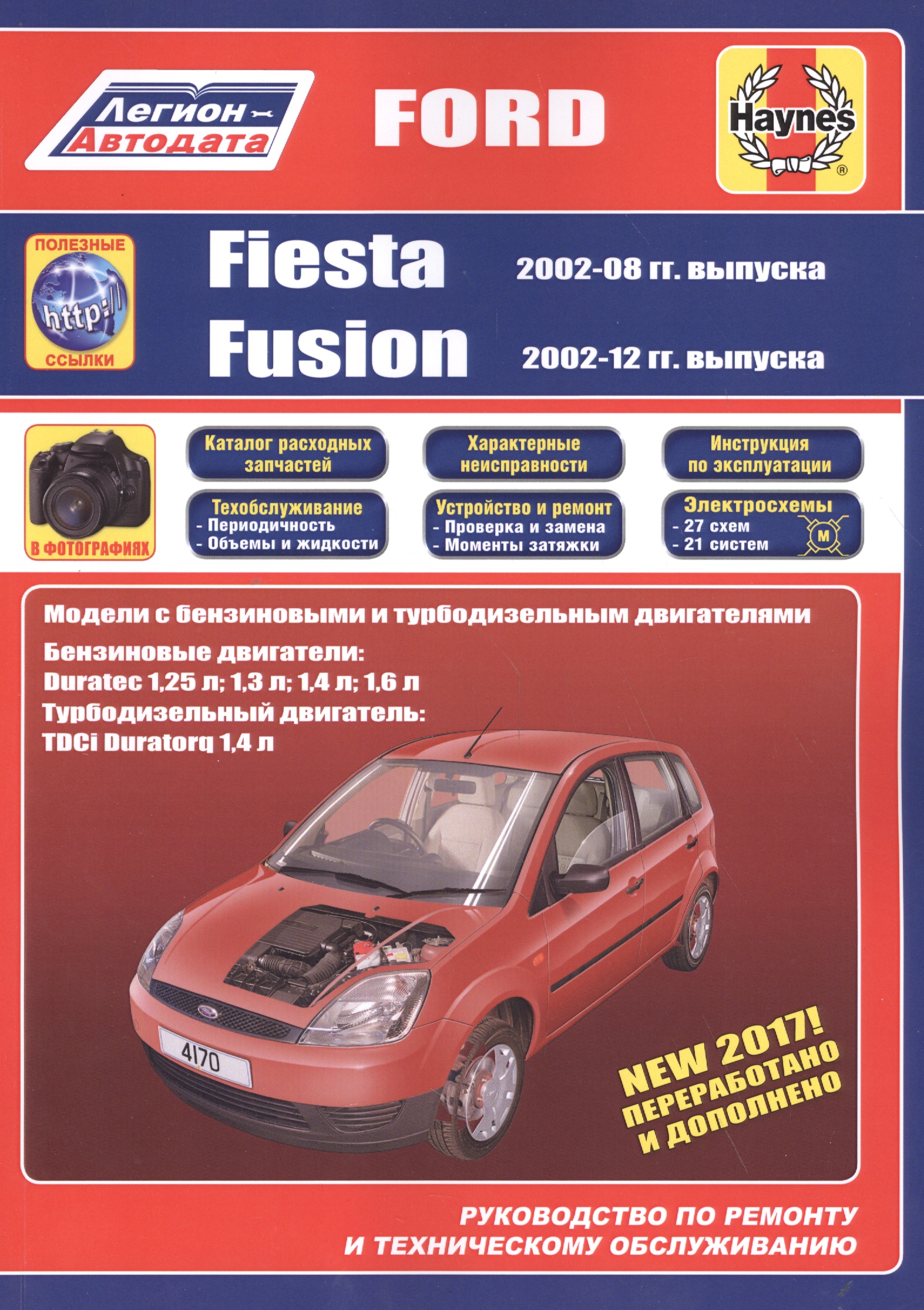 Ford Fiesta & Fusion 2002-08/12 бензин и дизель. Ремонт. Эксплуатация. ТО (ч/б фотографии+Каталог расходных з/ч, Характерные неисправности) фильтр салона ford fiesta fusion azumi арт ac51108c