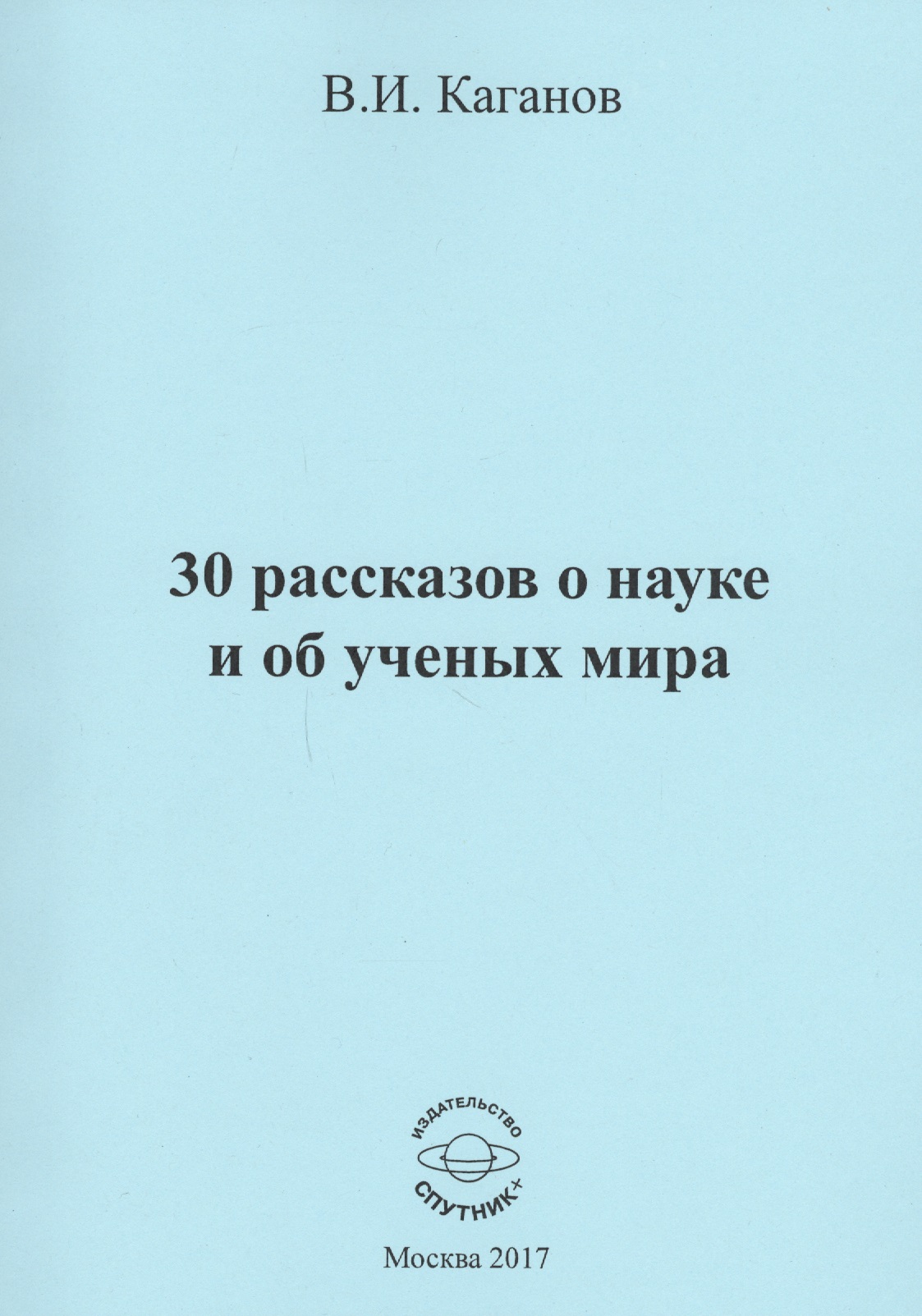 Каганов Вильям Ильич - 30 рассказов о науке и об ученых мира