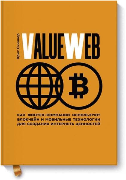

ValueWeb. Как финтех-компании используют блокчейн и мобильные технологии для создания интернета ценн