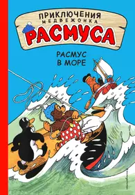 Книги из серии «Приключения медвежонка Расмуса» | Купить в  интернет-магазине «Читай-Город»