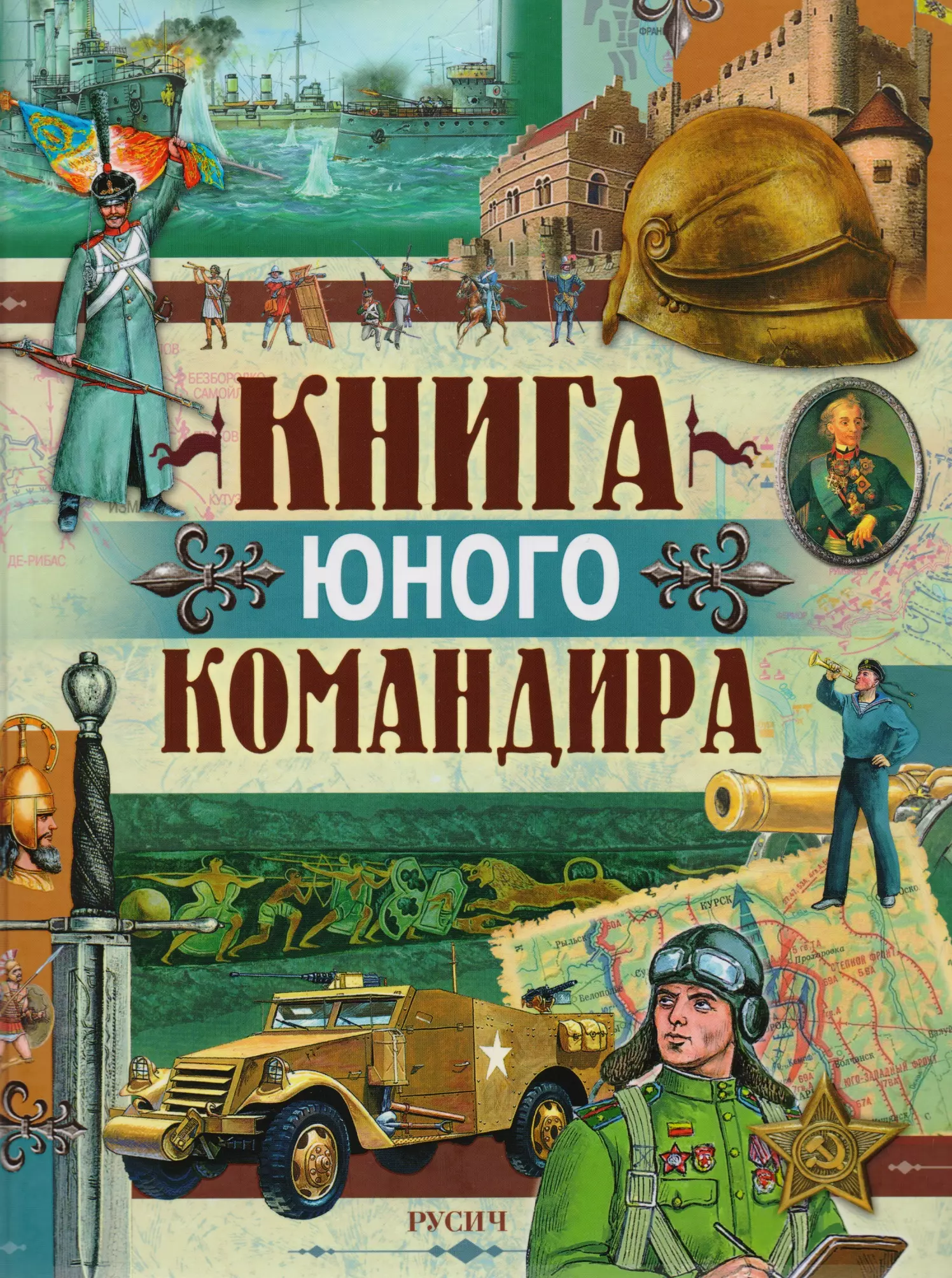 Книга юного командира книга юного политика