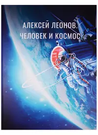 Книги о космосе и космонавтах. Леонов космос и человек книга. Книги о Космонавте Леонове. Книга Алексея Леонова.