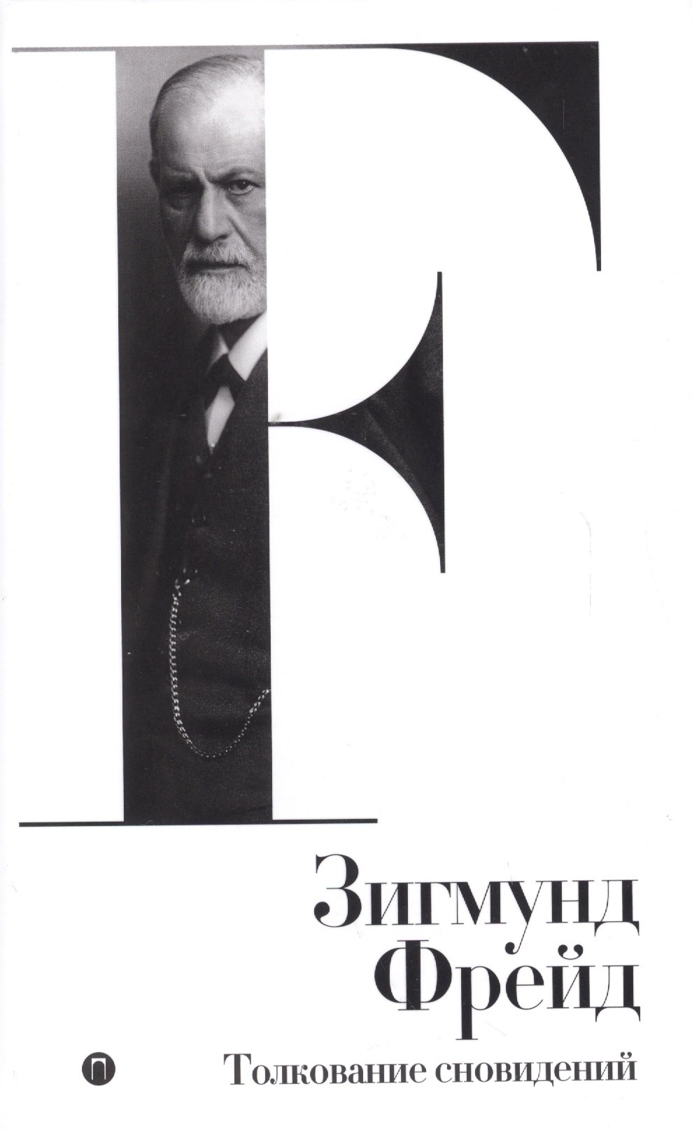 

Собрание сочинений. Том 2. Толкование сновидений