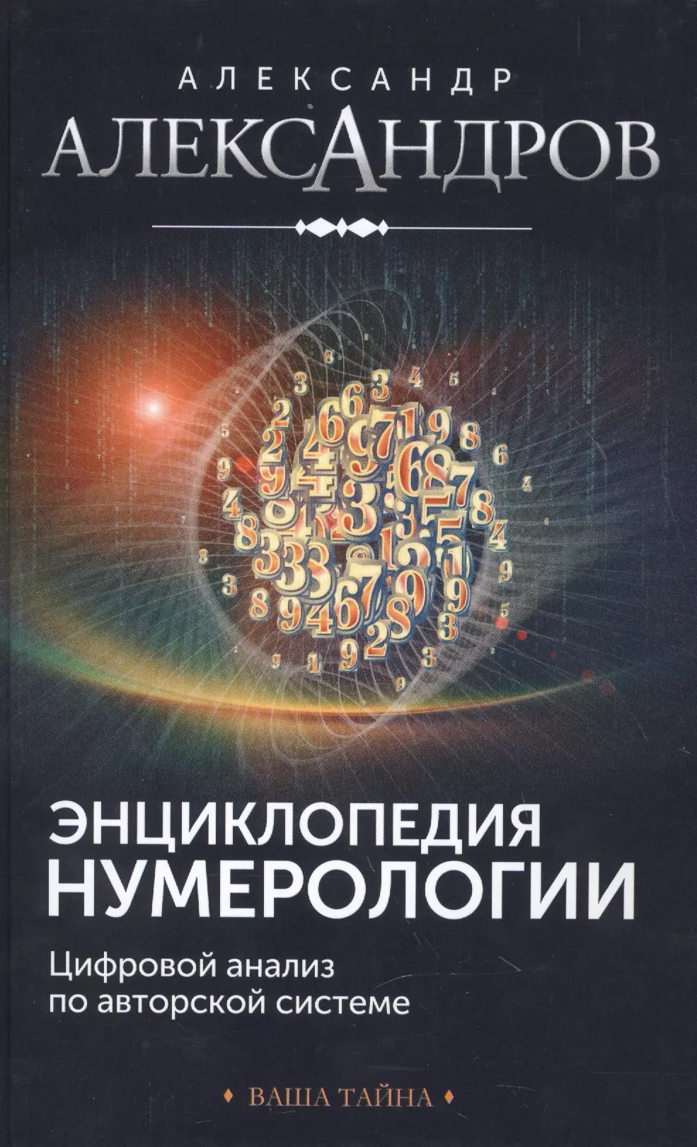 Александров Александр Федорович Энциклопедия нумерологии. Цифровой анализ по авторской системе