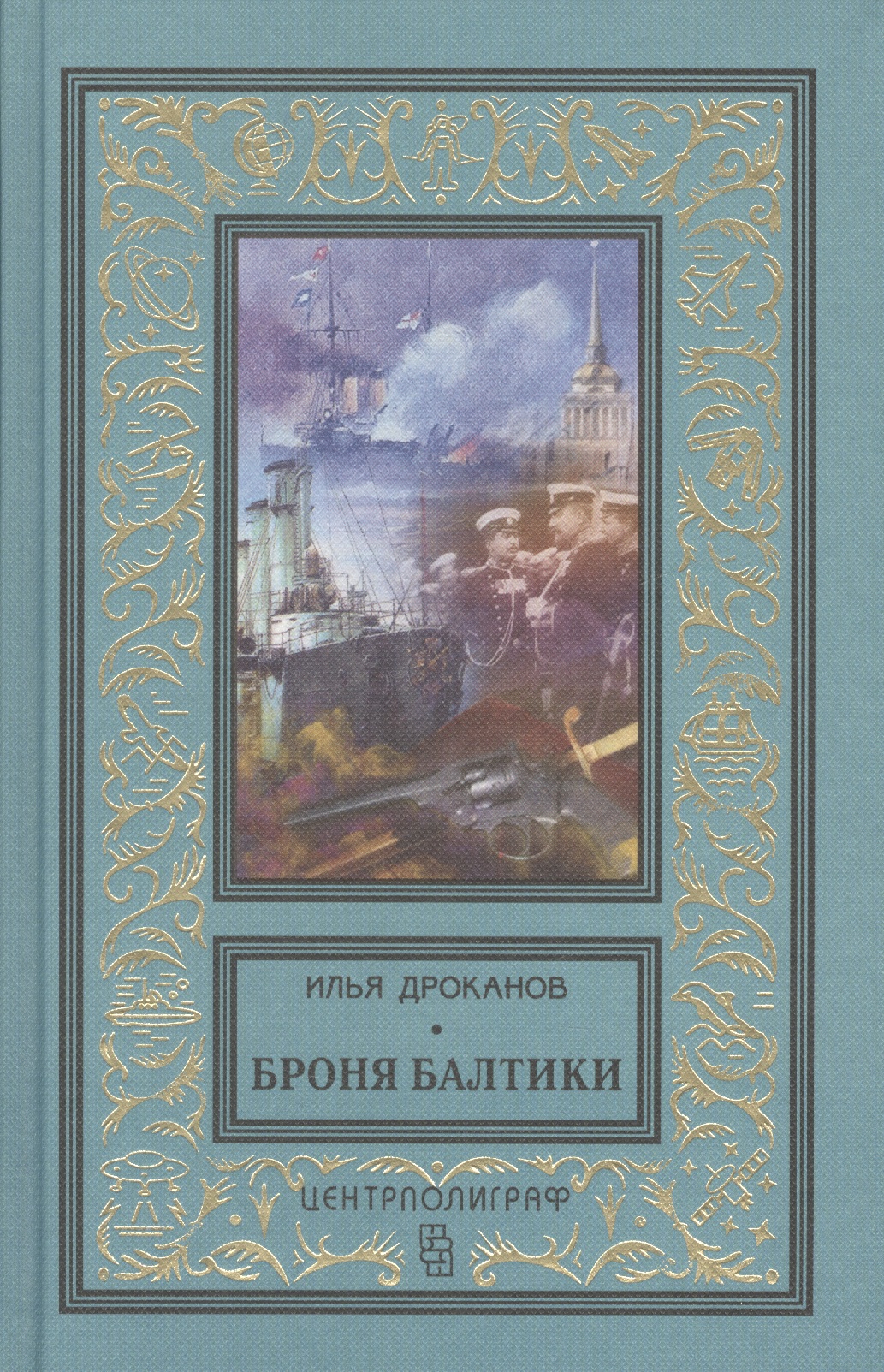 Дроканов Илья Евгеньевич - Броня Балтики