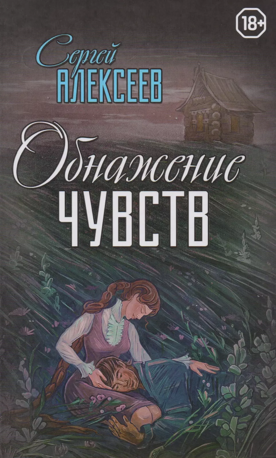 Алексеев Сергей Трофимович Обнажение чувств алексеев сергей трофимович обнажение чувств