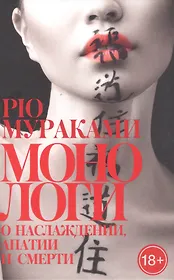 рю мураками монологи о наслаждении апатии и смерти. монологи о наслаждении апатии и смерти рю мураками книга. монологи о наслаждении апатии и смерти рю мураками книга. монологи о наслаждении апатии и смерти. рю мураками монологи о наслаждении апатии.