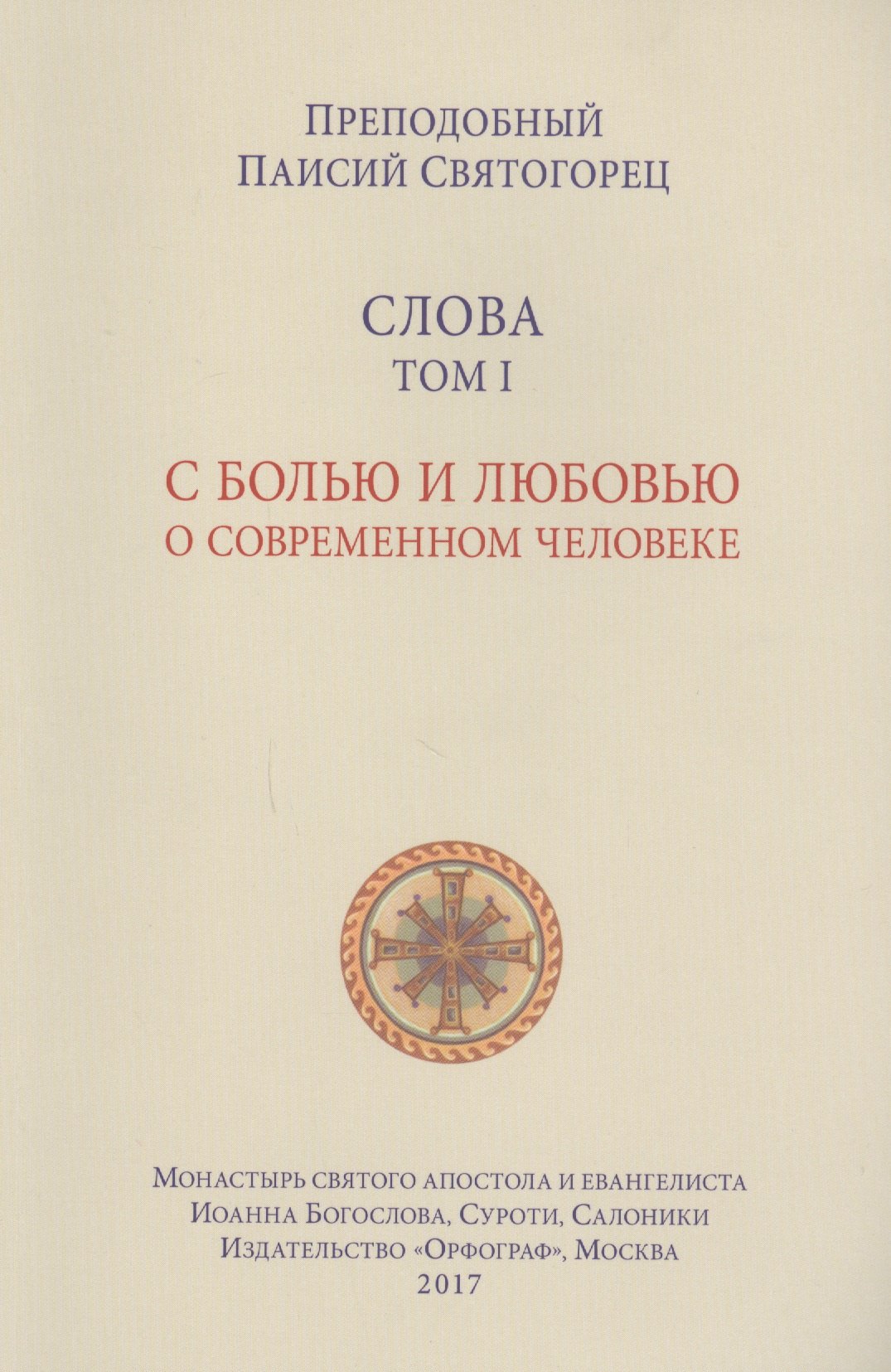 

Слова. Т. 1: С болью и любовью о современном человеке, перевод с греч. Мягкая обложка