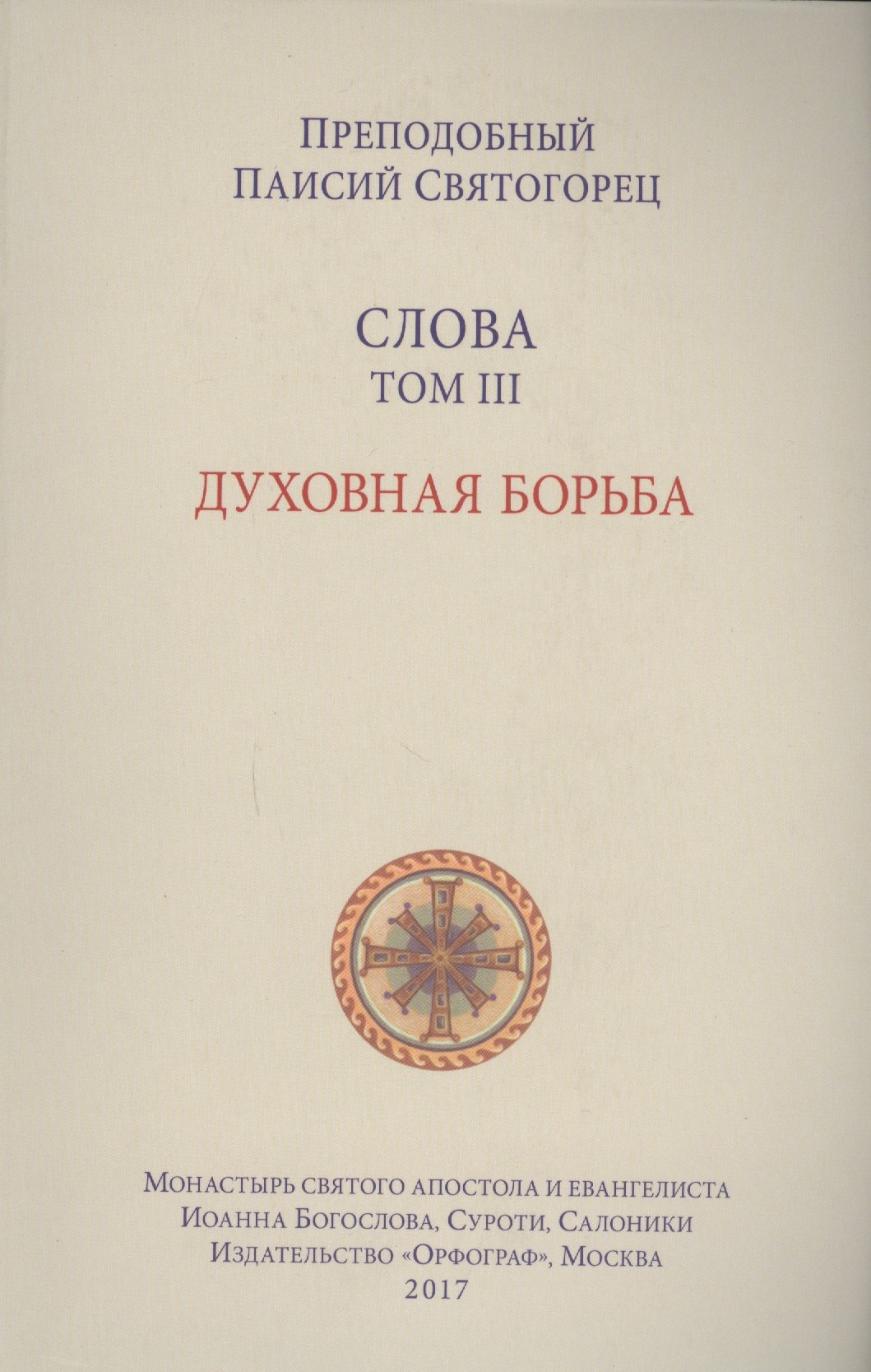 

Слова. Т. 3: Духовная борьба, перевод с греч. Мягкая обложка