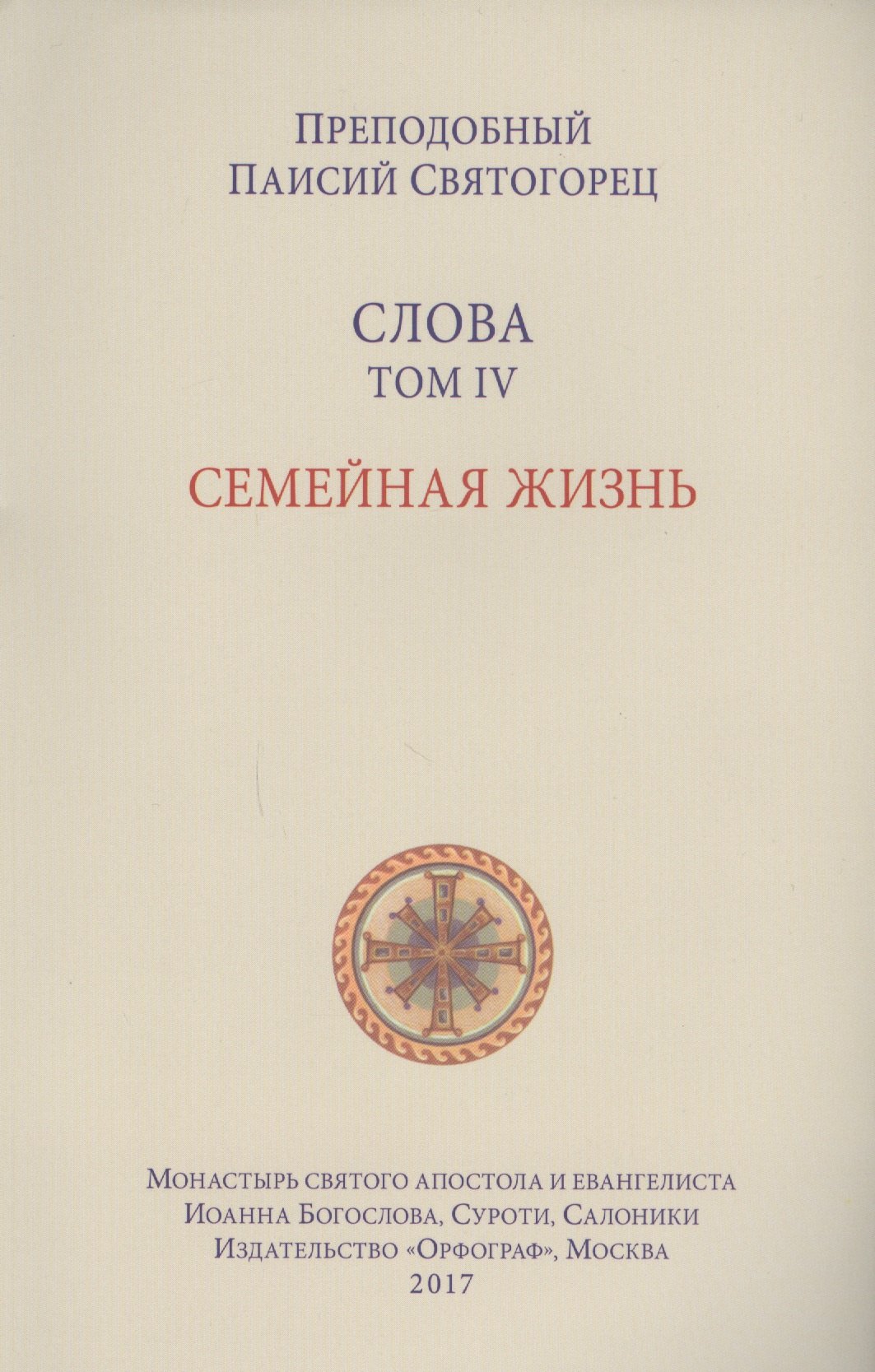 

Слова. Т. 4: Семейная жизнь, перевод с греч. Мягкая обложка