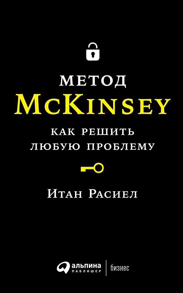 

Метод McKinsey: как решить любую проблему. 9-е издание