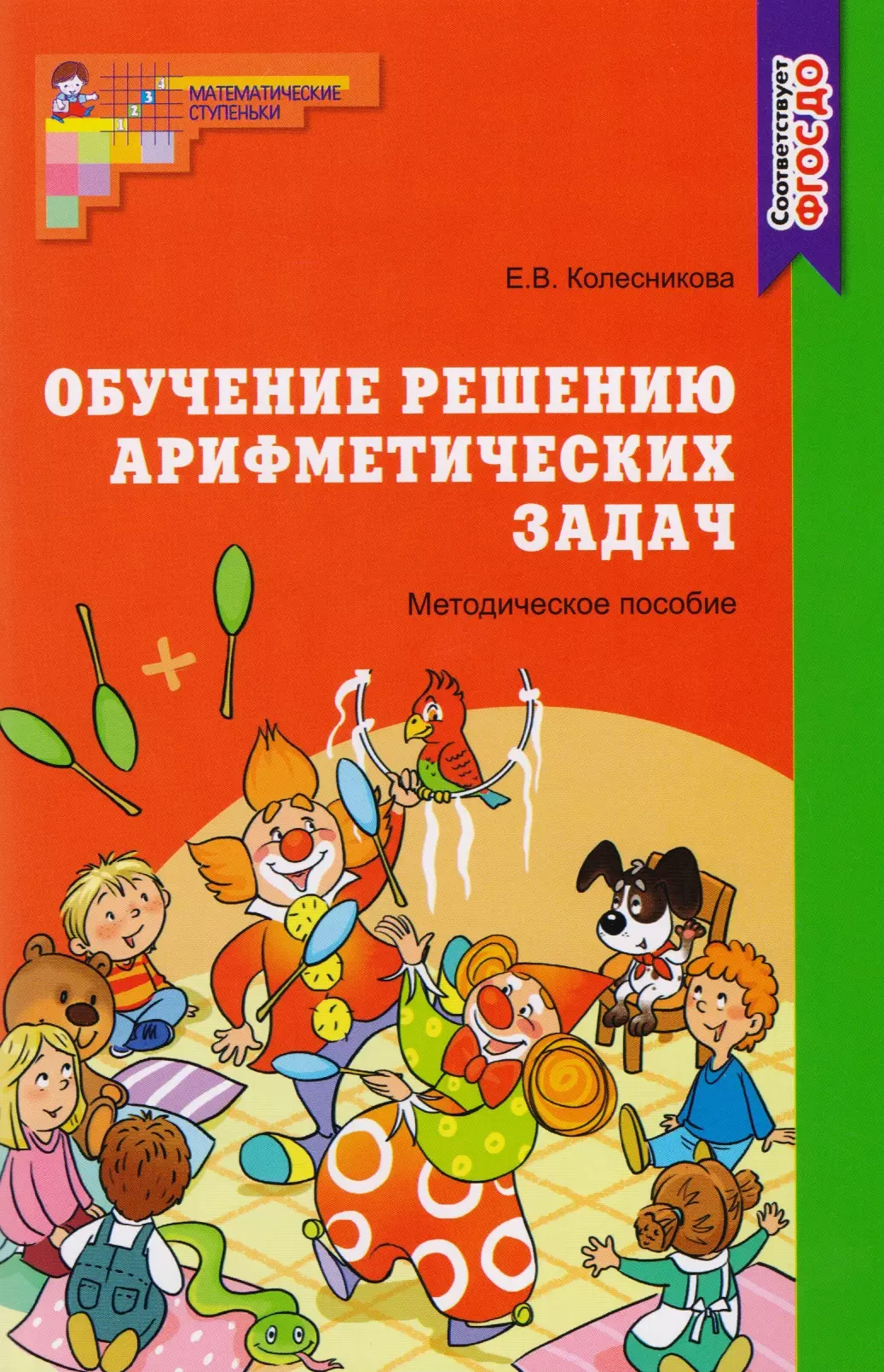 Обучение решению арифметических задач. Методическое пособие образовательная область познавательное развитие учебно методическое пособие с 3 до 7 лет 3 е издание михайлова з а