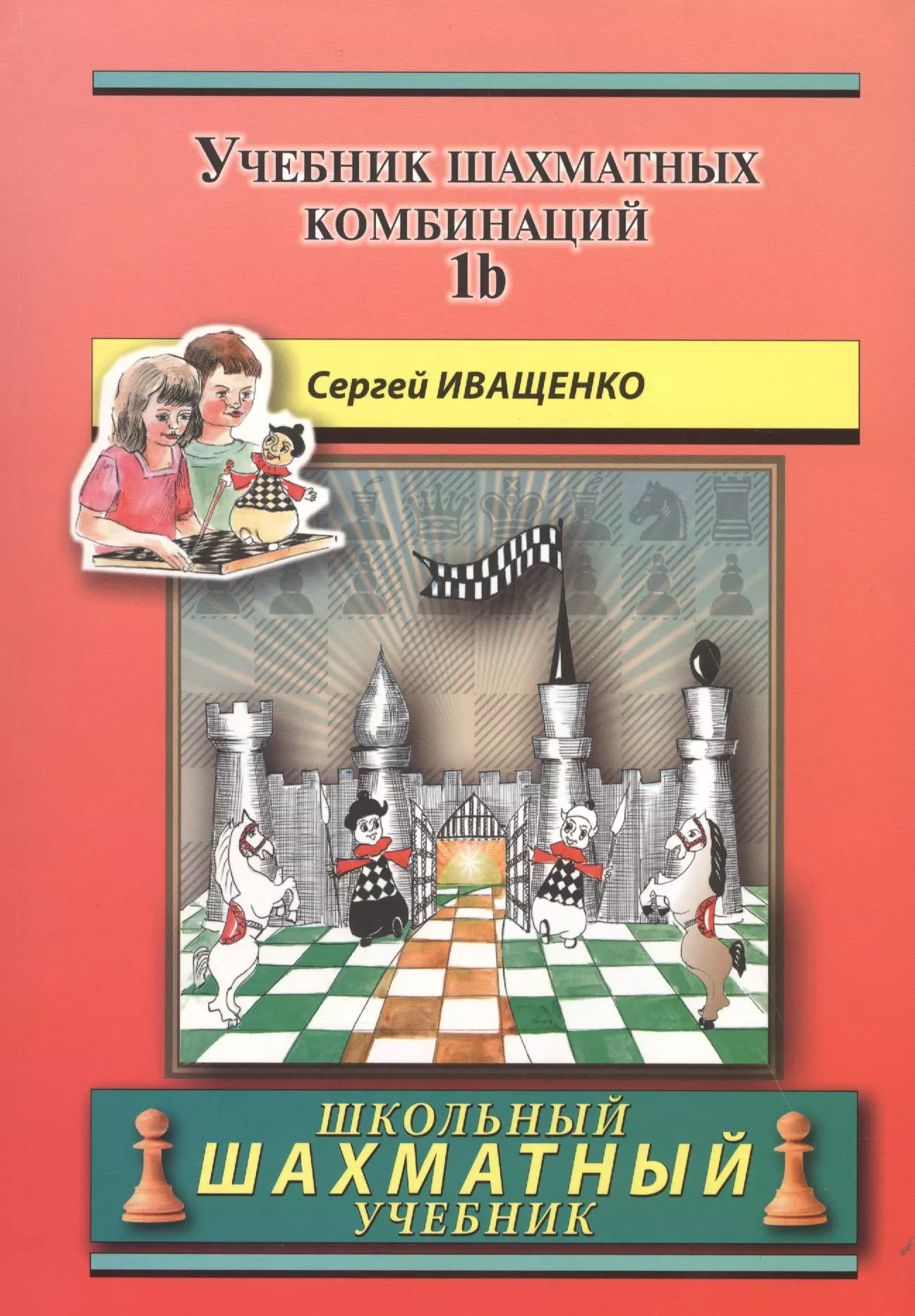 блох максим владимирович 1200 шахматных комбинаций 1200 chess combinations the manual of chess combinations 6 Иващенко Сергей Дмитриевич Учебник шахматных комбинаций. Том 1b / The Manual Of Chess Combinations: Volume 1b