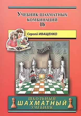 Учебник шахматных комбинаций. Том 1b  / The Manual Of Chess Combinations: Volume 1b — 2618472 — 1