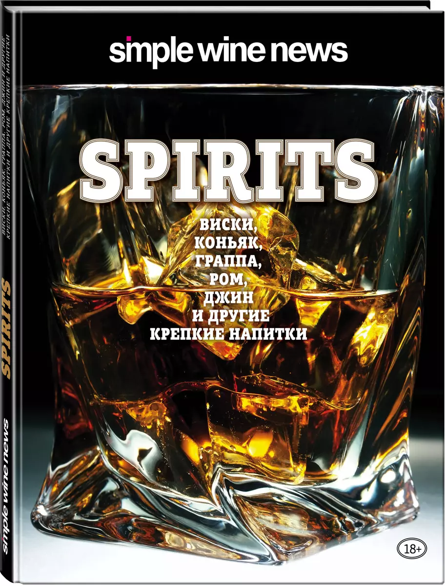 Spirits. Виски, коньяк, граппа, ром и другие крепкие напитки - купить книгу  с доставкой в интернет-магазине «Читай-город». ISBN: 978-5-04-089554-0