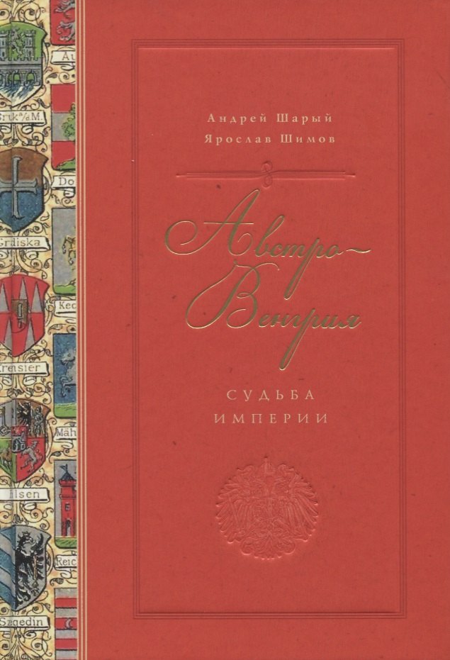 

Австро-Венгрия: судьба империи