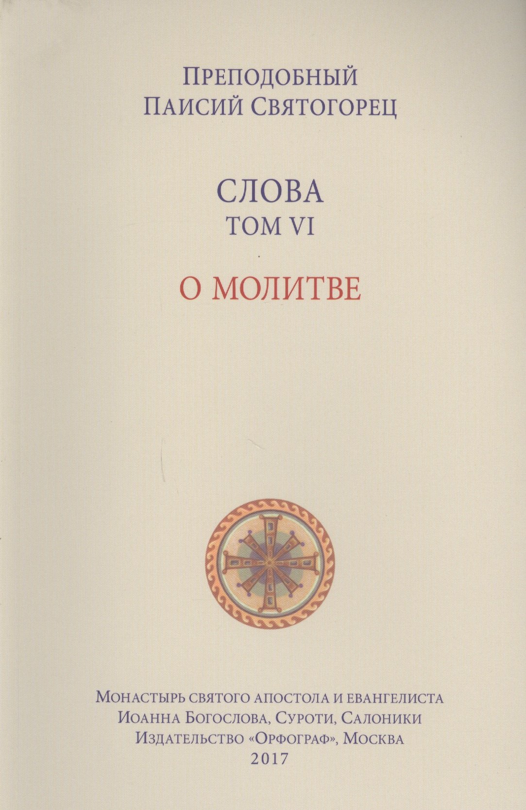 

Слова. Т. 6 : О молитве, перевод с греч. Мягкая обложка