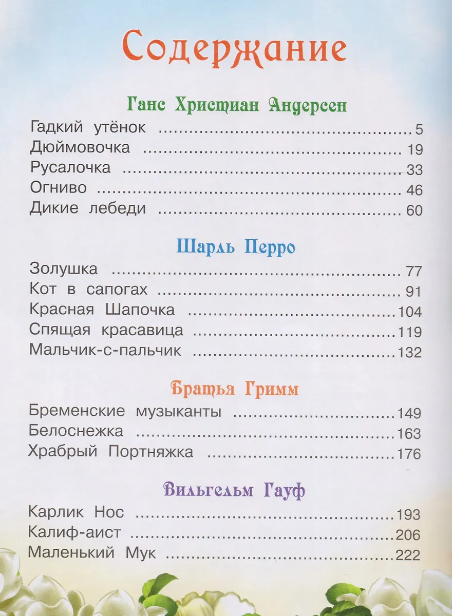 Зарубежные сказки - купить книгу с доставкой в интернет-магазине «Читай ...