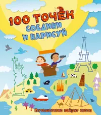 Путешествие в книгу город. Путешествие вокруг света дети. Путешествие для дошкольников. Увлекательное путешествие для детей. Книжка путешествие.