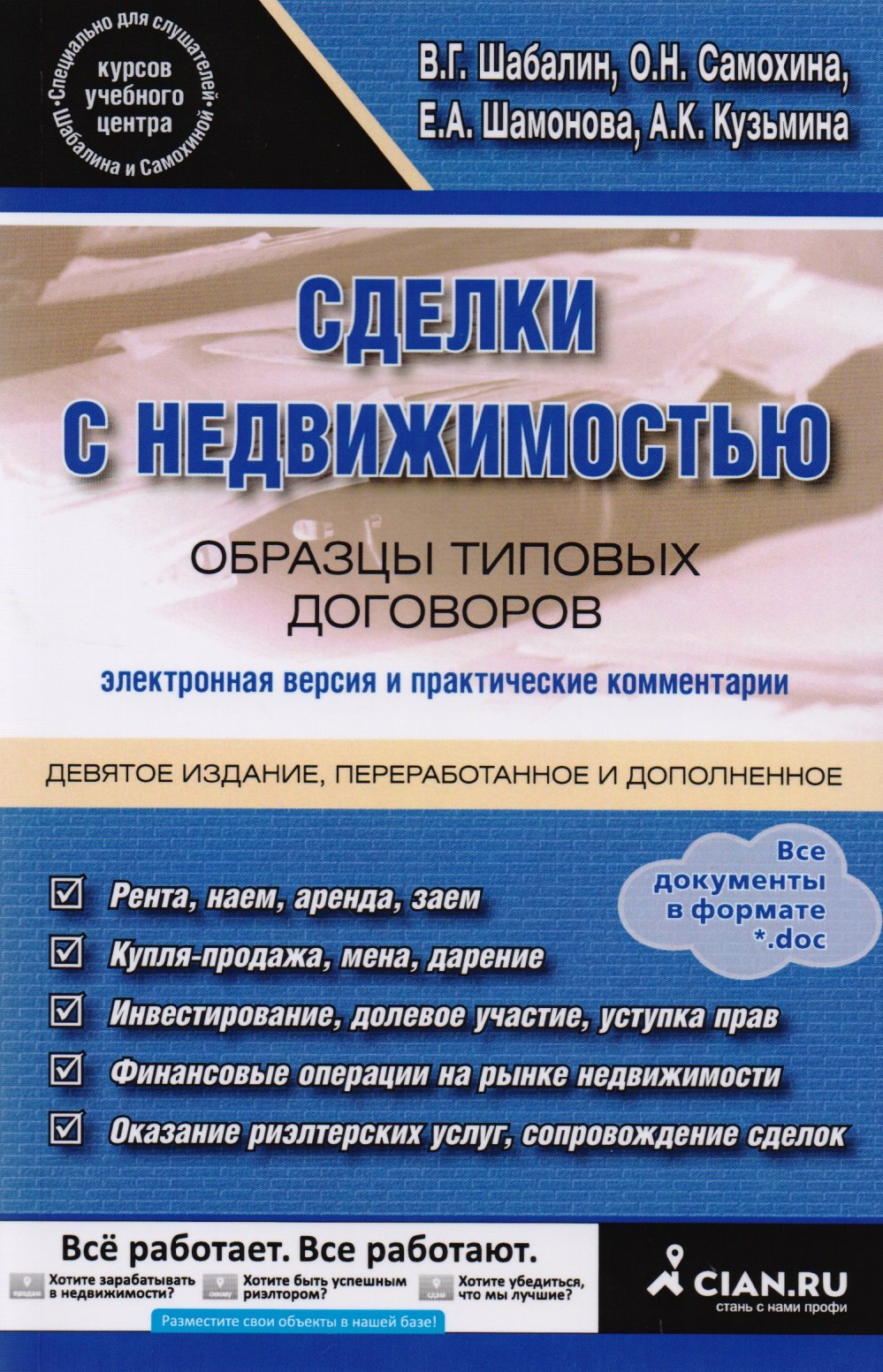 

Сделки с недвижимостью. Образцы типовых договоров. Электронная версия и практические комментарии. 9-