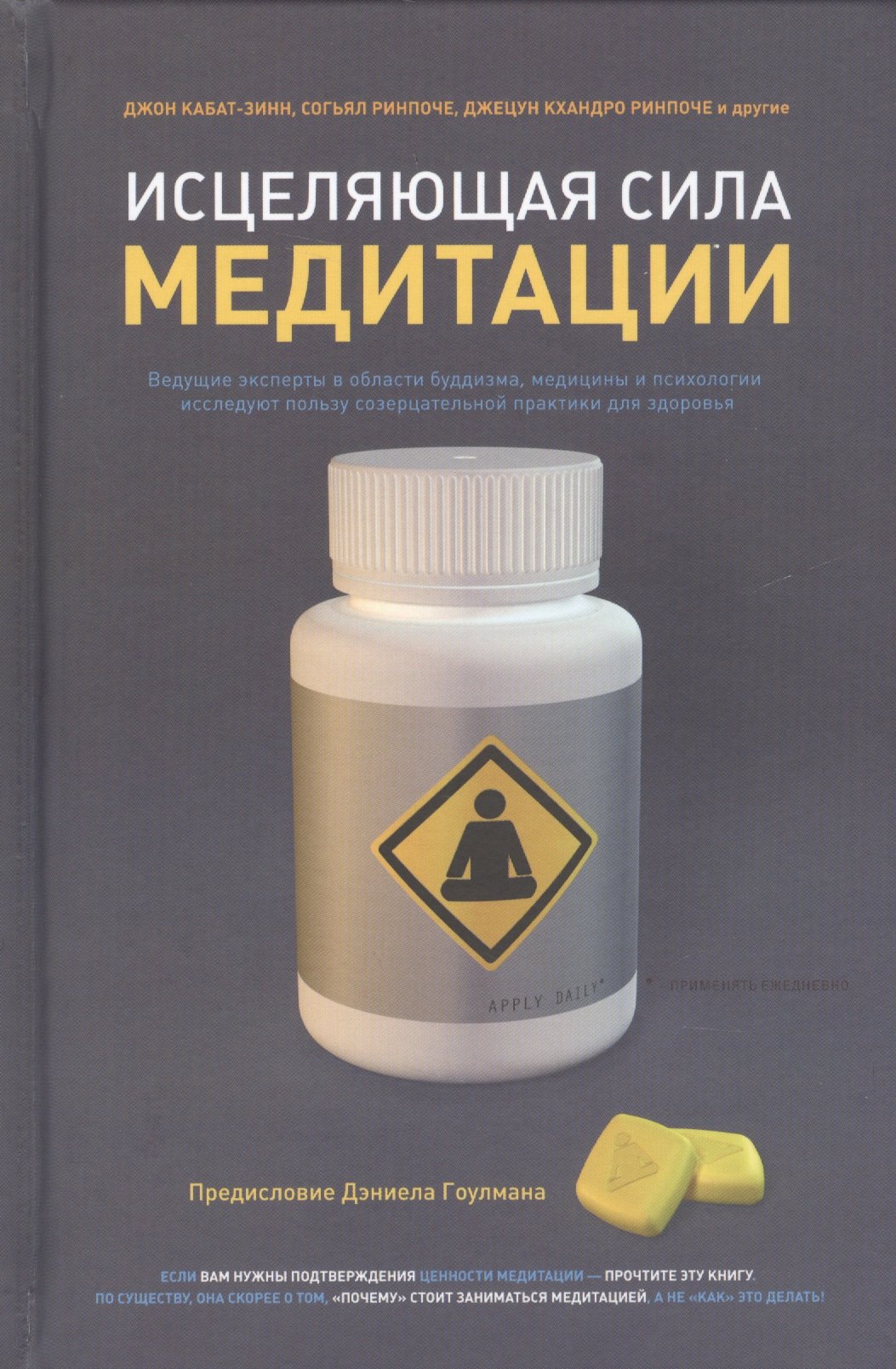 

Исцеляющая сила медитации. Ведущие эксперты в области буддизма, медицины и психологии исследуют пользу созерцательной практики для здоровья. 2-е изд.