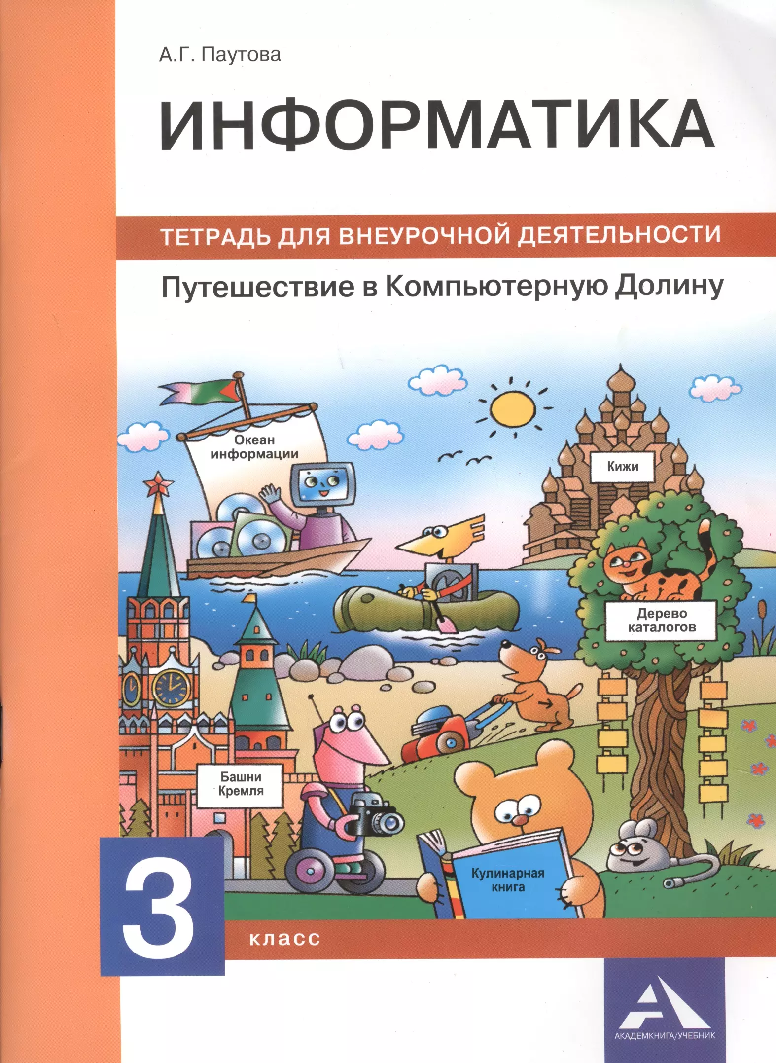 Паутова Альбина Геннадьевна - Информатика. Путешествие в Компьютерную Долину. 3 класс: тетрадь для внеурочной деятельности