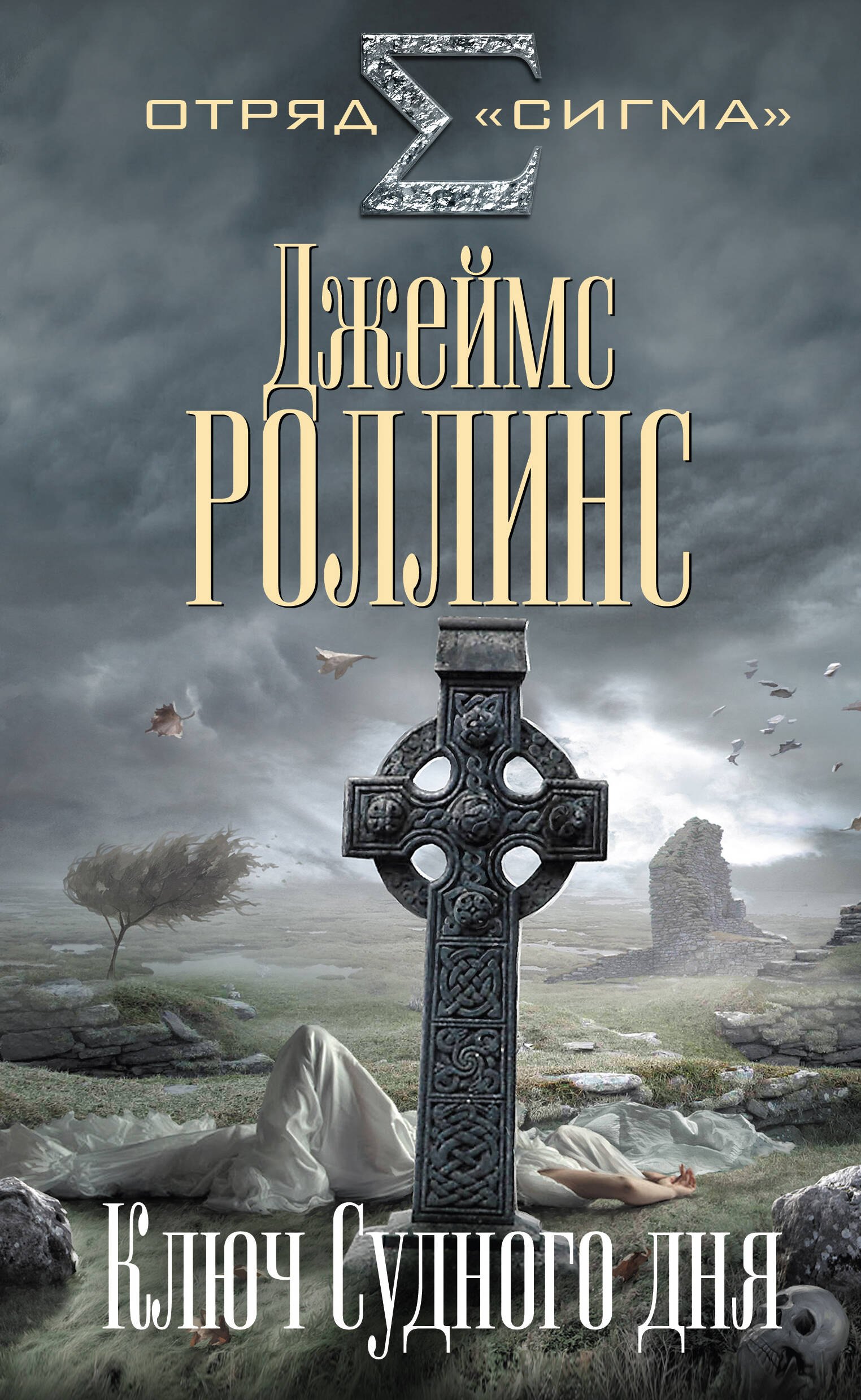 

Ключ Судного дня
