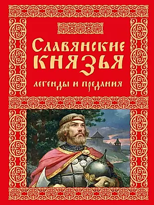 Славянские князья. Легенды и предания — 2618656 — 1