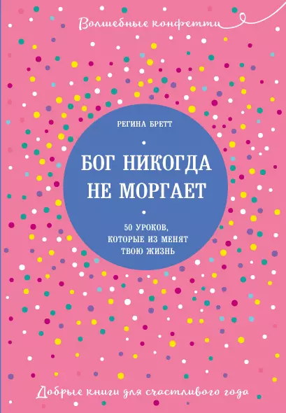 Бог Никогда Не Моргает. 50 Уроков, Которые Изменят Твою Жизнь.