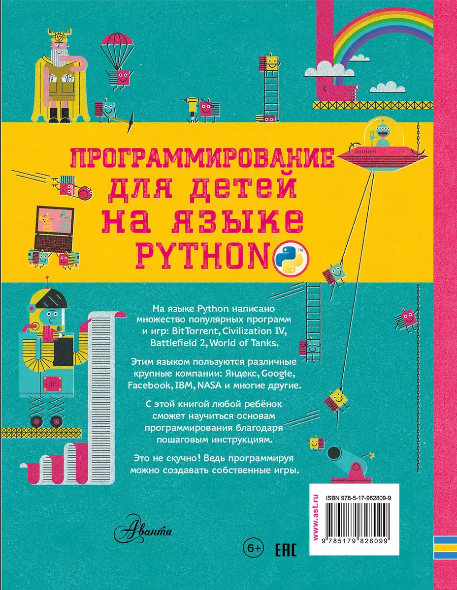 Программирование для детей на языке Python (Александр Банкрашков) - купить  книгу с доставкой в интернет-магазине «Читай-город». ISBN: 978-5-17-982809-9