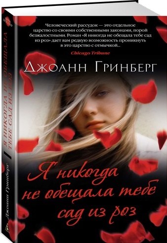 

Я никогда не обещала тебе сад из роз : роман