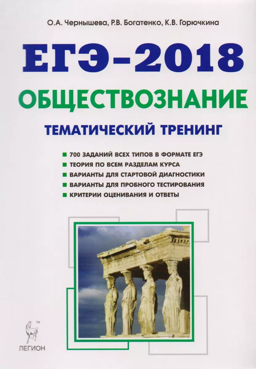 Обществознание. ЕГЭ-2018. Тематический тренинг: теория, все типы заданий:  учебно-методическое пособие (Роман Богатенко, Карина Горючкина, Ольга  Чернышева) - купить книгу с доставкой в интернет-магазине «Читай-город».  ISBN: 978-5-99-661022-8