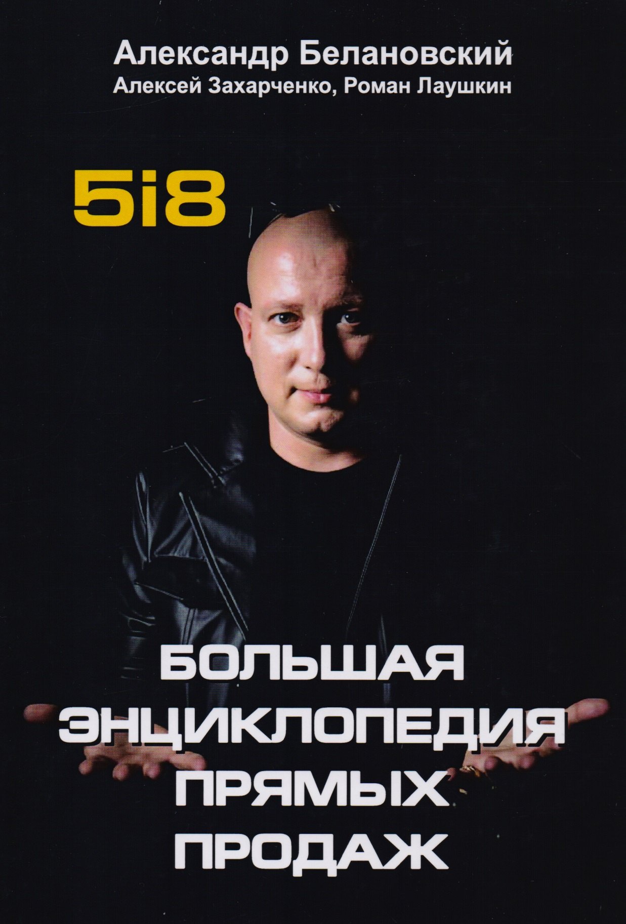

Большая энциклопедия прямых продаж 5i8.